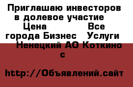Приглашаю инвесторов в долевое участие. › Цена ­ 10 000 - Все города Бизнес » Услуги   . Ненецкий АО,Коткино с.